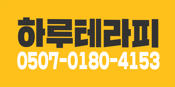 *평택 서정리역 인근 하루 테라피 주/야/풀타임/ 상주 관리샘 모집합니다 !!