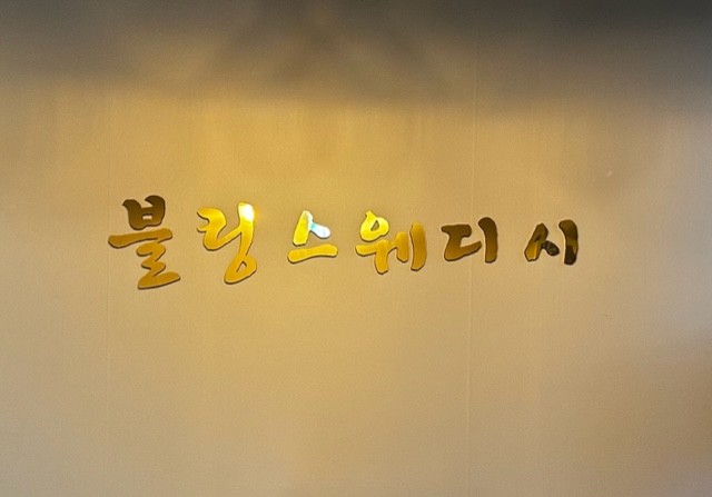여주 블링 스웨디시에서 관리사 선생님 모십니다~~~