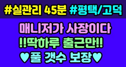 평택 고덕 1등 스웨디시아로마/스웨디시 관리사모집 최고대우최고시설