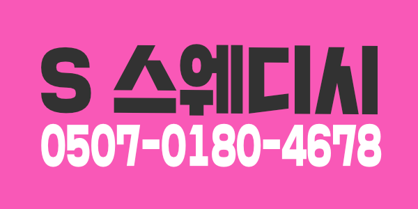 전북군산S스웨디시 마사지구인(초보대환영)5개보장 건당 10만 당일지급-고수익보장스웨디시구인~한국관리사 모집합니다전북 최고시절, 초보및 마사지알바, 숙식제공가능합니다.