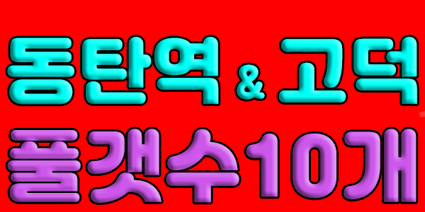 동탄역 (5분거리) 또는 고덕에서 근무하실 관리사님 구합니다.