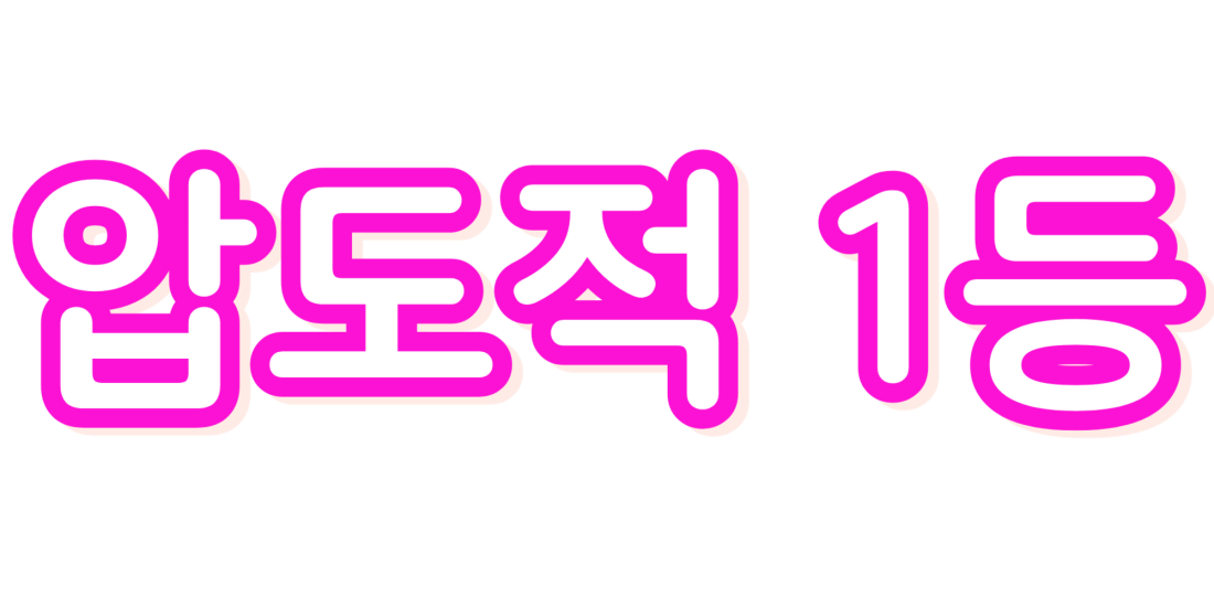 주/야간콜독점 1명 [압도적 1등] 40분 13~14페이 이상