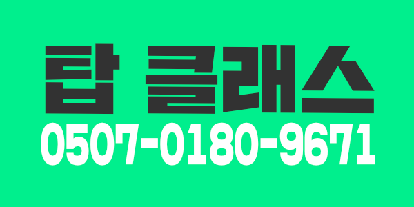 일산 탑 클레스에서 일하실 관리사쌤 모집합니다!