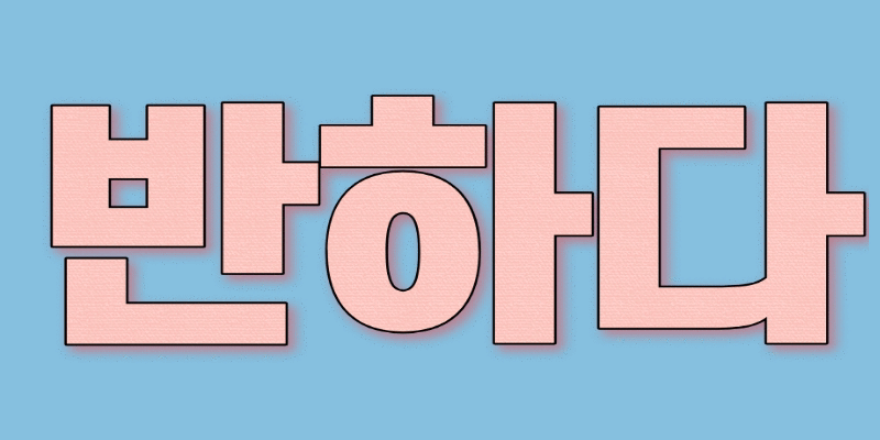 창원 상남동 반하다스웨디시 女관리사님 모집 합니다