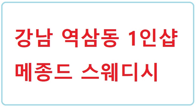 강남 1인샵- 콜수가 넘쳐나서 주간 1명 주말주야간1명 평일야간2명 추가로 모집합니다.