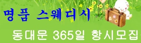 서울동대문 1등스웨디시 가족같이 돈많이 벌어요
