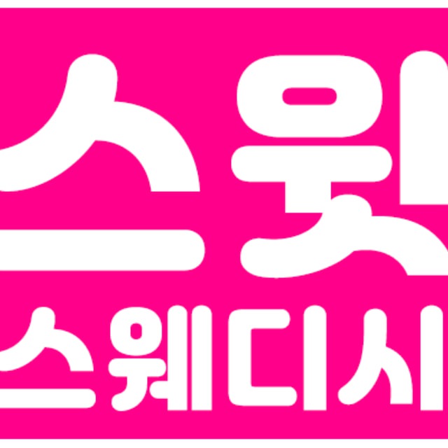 창원 상남동 스윗스웨디시에서 함께 일하실 가족을 모집합니다!! (최고대우보장)