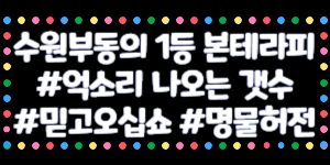 광교1번샵 수원.영통.광교.용인 | 갯수보장 | 당일지급 | 60분단일코스 | 초보환영 | 알바가능 | 경력자환영 | 자율출근