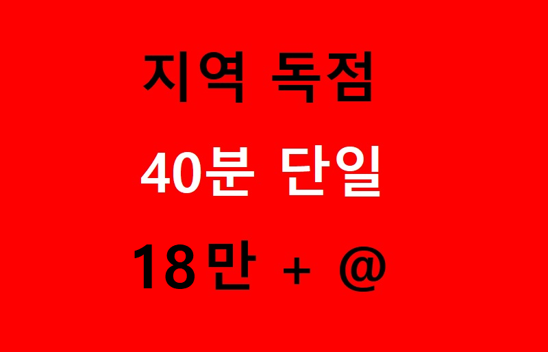 단일 40분 18페이 / 야간 급구 / 소수정예 !! 지역콜 독점 !! 다다닥 가능 !!
