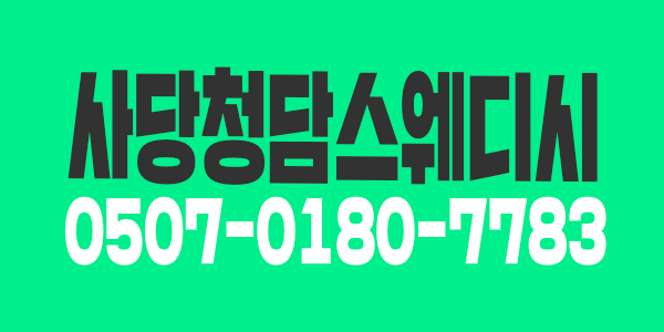 사당 청담스웨디시에서 관리사님들을 구합니다 ! 사당 청담테라피 스웨디시 갯수보장 ️