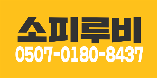 급 소피루비 1인샵 관리사님 모십니다(포승에서 콜 독점하실 분)