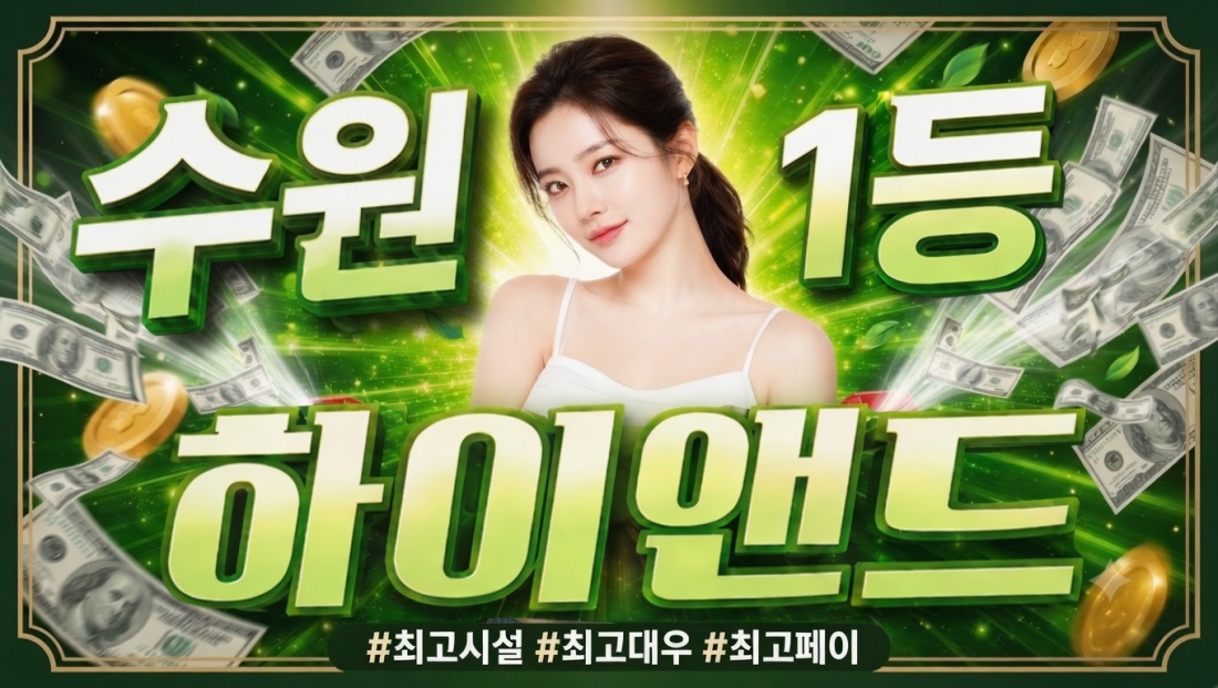 수원최대콜수 갯수보장 | 하이앤드 | 초보가능 | 당일현금지급 | 자유출근 | 당일알바 | 상주먹자숙식가능 | 수원.영통.인계.광교. | 스웨디시 알바
