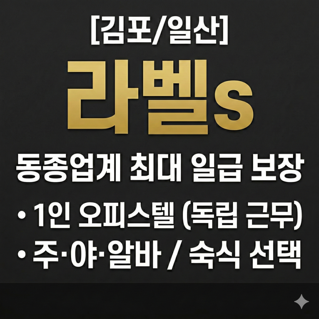 구래동 스웨디시 1인샵 라벨s 에서 마음 편하고 깔끔하게 같이 돈 버실분 구합니다!!