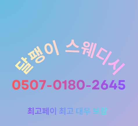 [NO.1] 강동 천호동 달팽이 스웨디시  갯수 페이최고대우 쾌적한 환경 초보환영
