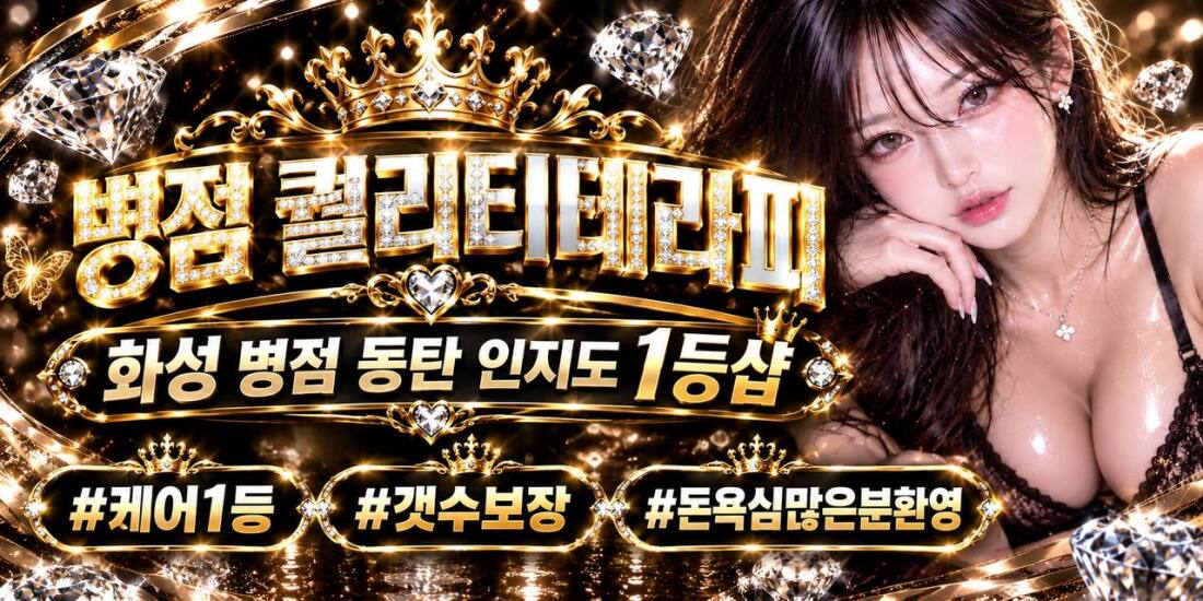 병점인지도1번 / 페이12+@ / 실관리 40-45 / 안전,보안 무조건 보장 / NO.1 병점 콜 독점 / 호텔급인테리어 / 일너무잘하는젊은사장 /대기없는 만콜 쌉가능 / 수원 광교 용인 영통 오산 강남 성남 안산 병점 화성 동탄  / 갯수보장 / 당일현금정산