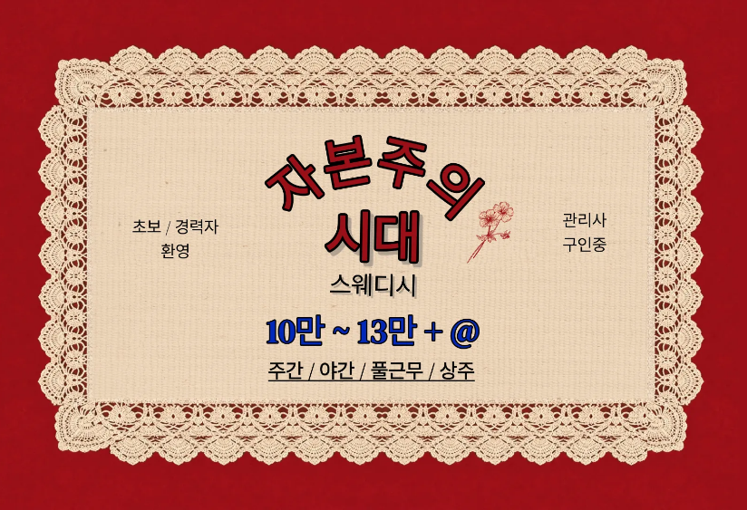 ~13만 [ 일산점 ] 자본주의시대 스웨디시 - 초보, 경력쌤 모집합니다.