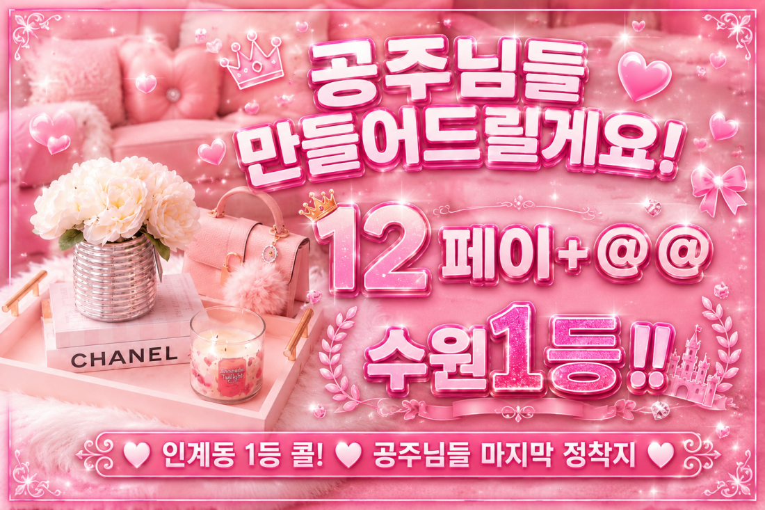 [ 수원 최고 페이! ]인계동 1등 만콜!! 최고 근무환경!! 복지최고입니다!!