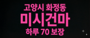 ❤️고양시 화정동 미시건마 ❤️