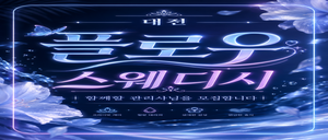 ⭐대전 콜 1등 [플로우스웨디시]⭐텃세 X⭐프리미엄 로드&1인샵⭐돈 많이 버실 분⭐편안한 근무 환경⭐대전 마사지구인
