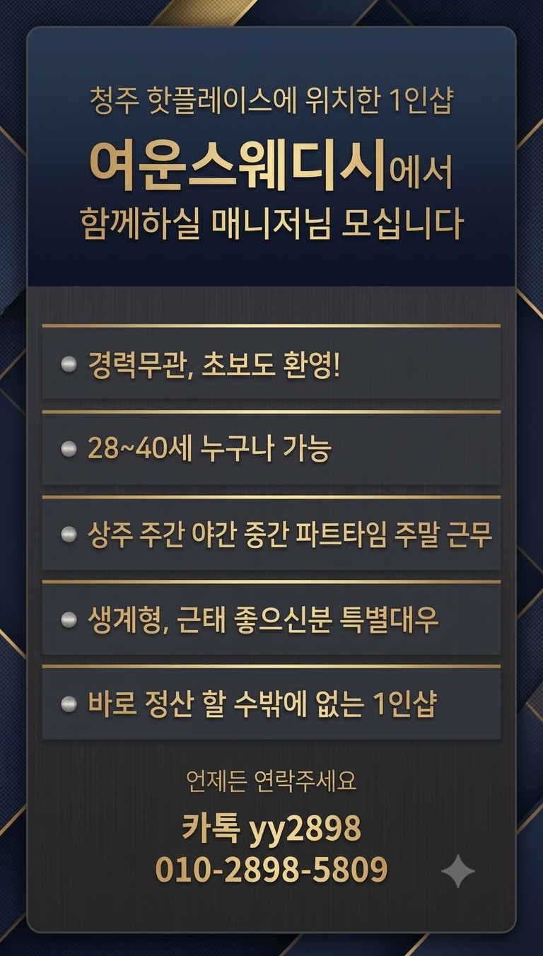 청주1인샵에서 상주&출퇴매니저님 모셔요!