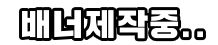 로제에서 즐겁게 돈많이 버실분 구합니다